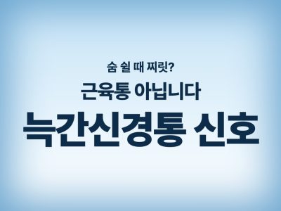 늑간신경통