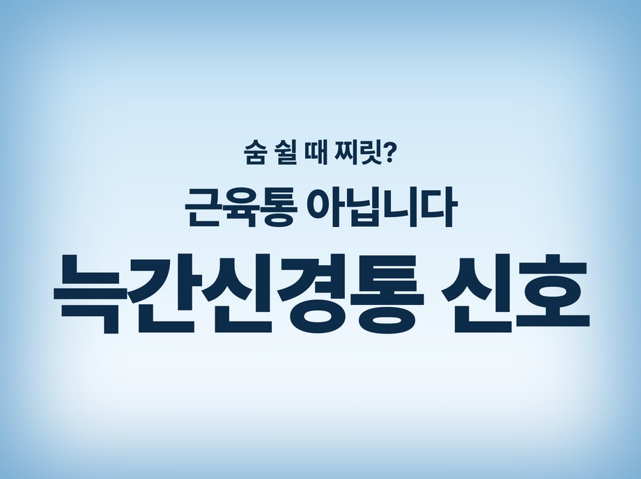 늑간신경통