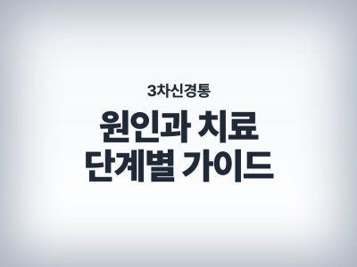 3차신경통