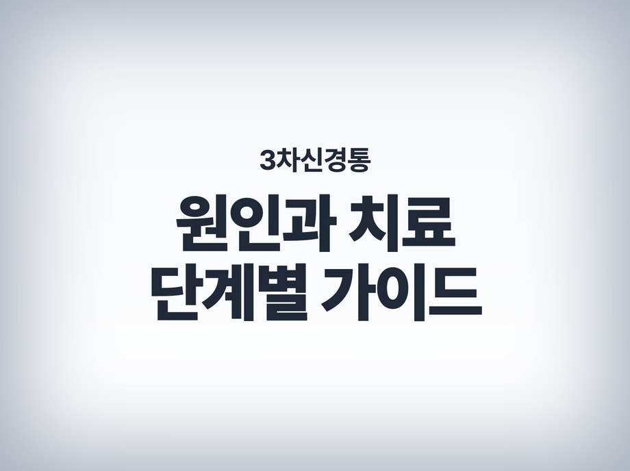 3차신경통