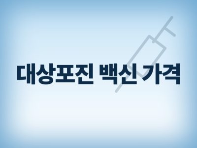 대상포진 백신 가격