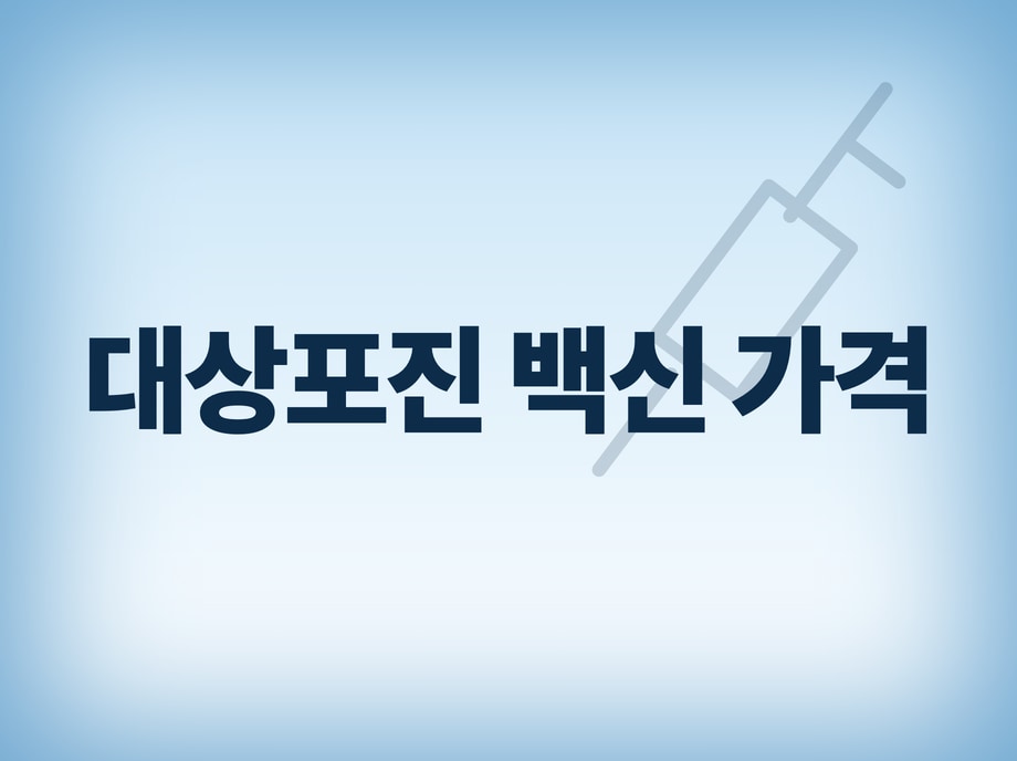 대상포진 백신 가격