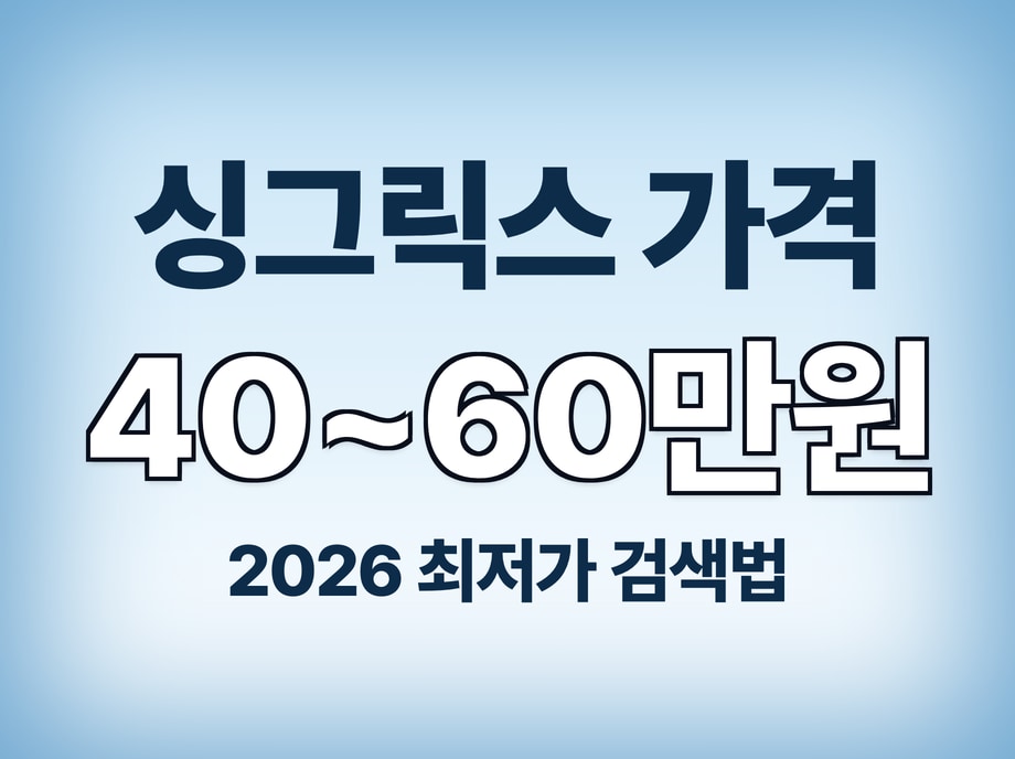 싱그릭스 가격