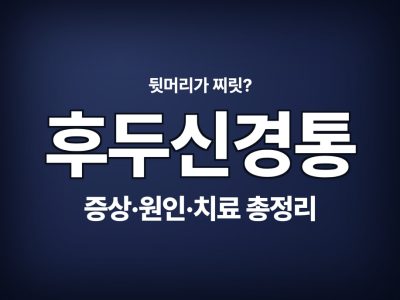 후두신경통