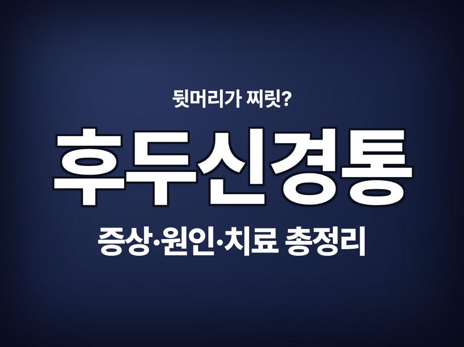 후두신경통