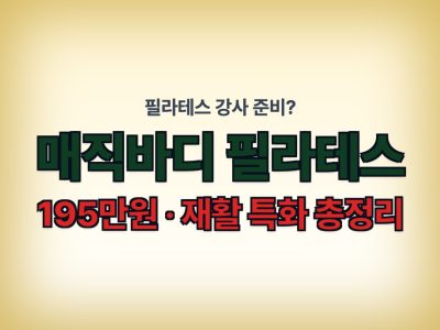 매직바디 필라테스