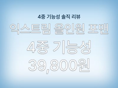 익스트림 올인원 포맨