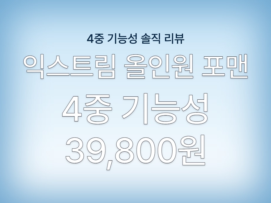 익스트림 올인원 포맨