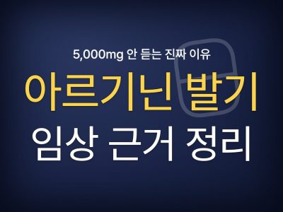 아르기닌 발기