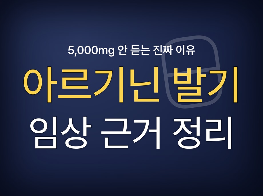 아르기닌 발기