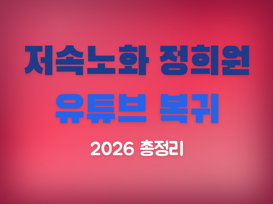 저속노화 정희원
