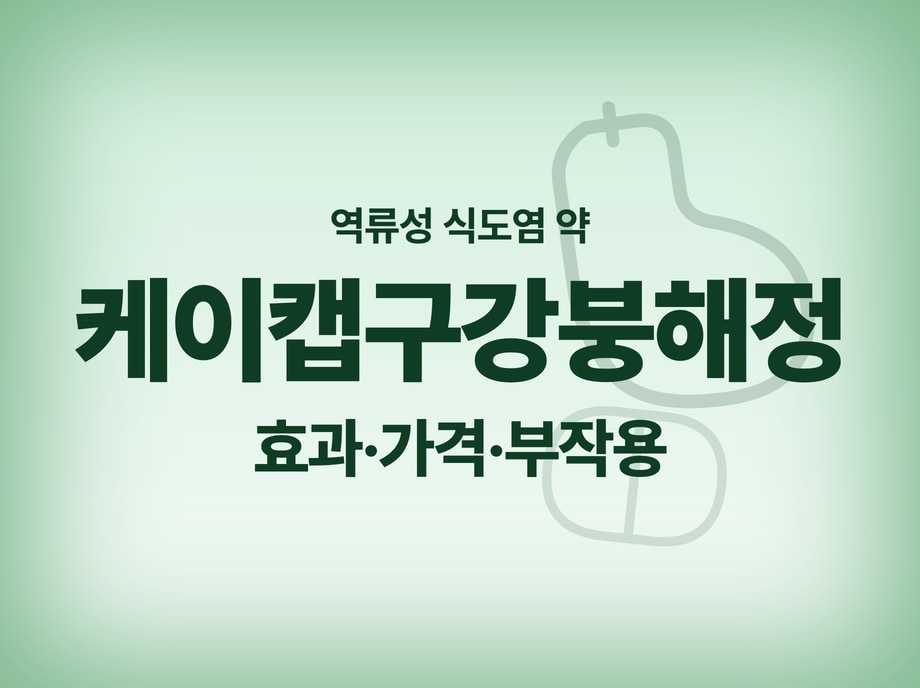 케이캡구강붕해정