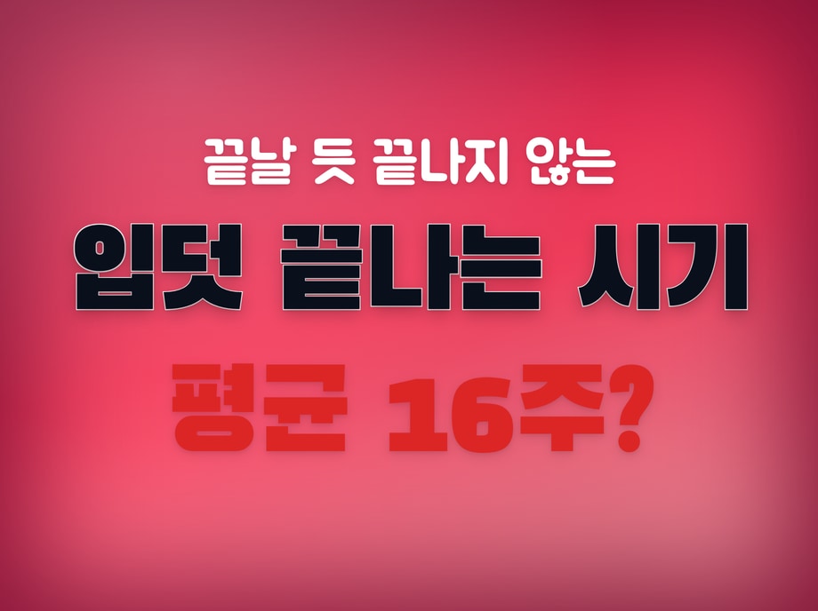입덧 끝나는 시기
