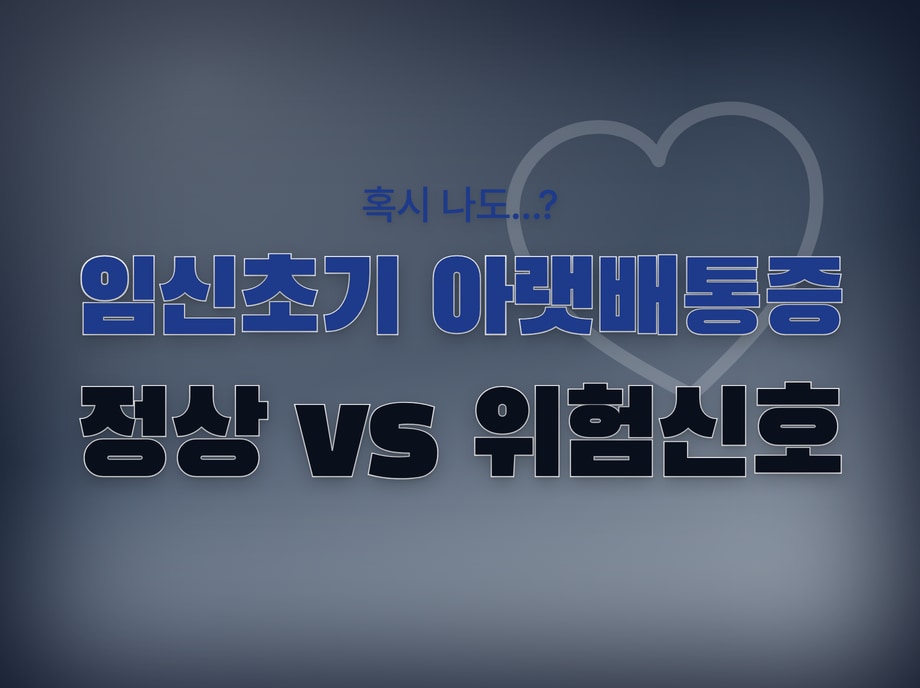 임신초기 아랫배통증