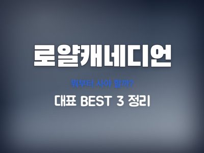 로얄캐네디언