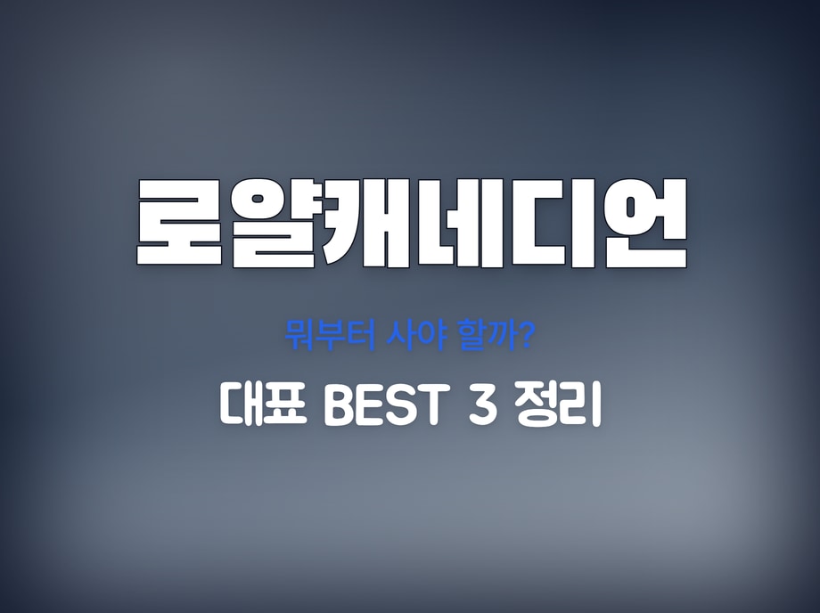 로얄캐네디언