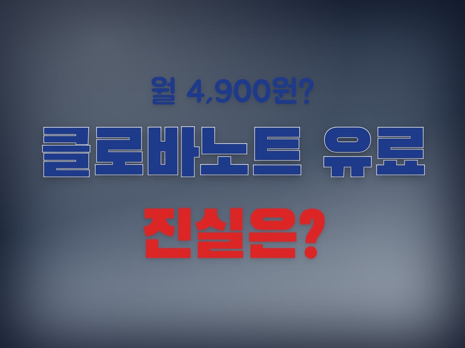 클로바노트 유료