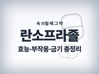 란소프라졸