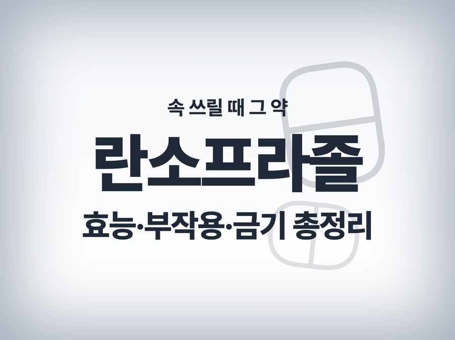 란소프라졸