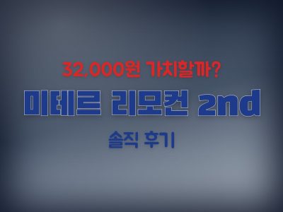 미테르 리모컨