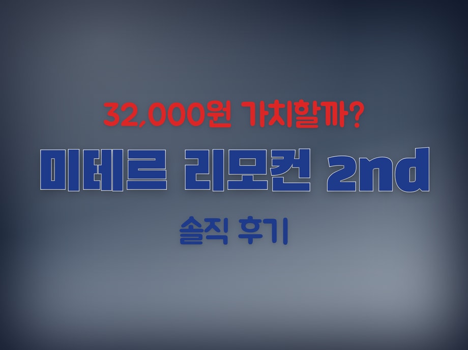 미테르 리모컨