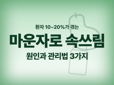 마운자로 속쓰림