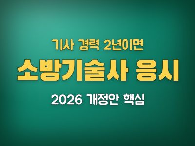 소방기술사