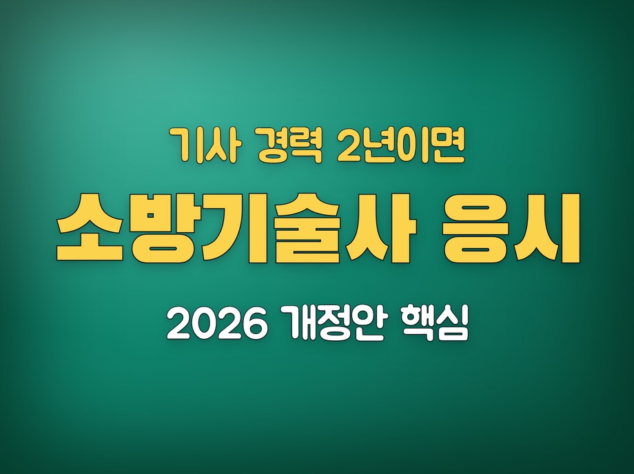 소방기술사