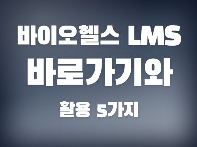 바이오헬스lms