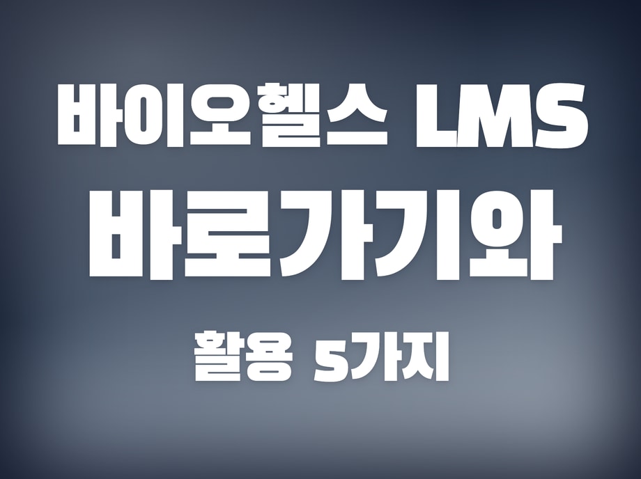 바이오헬스lms