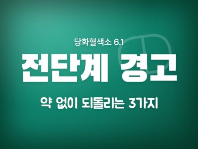 당화혈색소 6.1