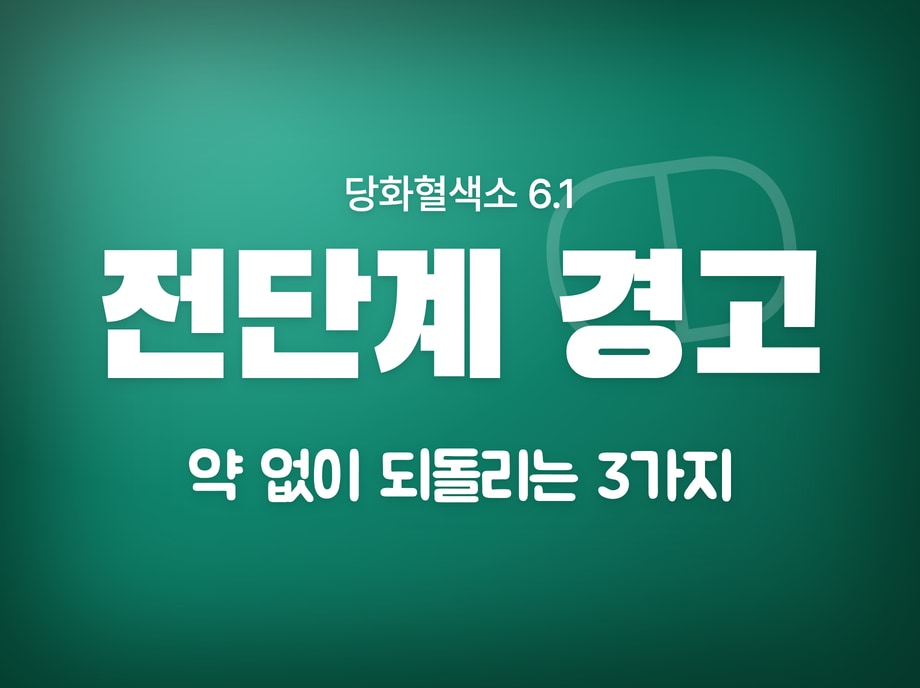 당화혈색소 6.1