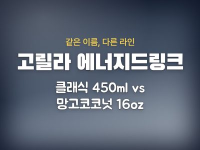 고릴라 에너지드링크