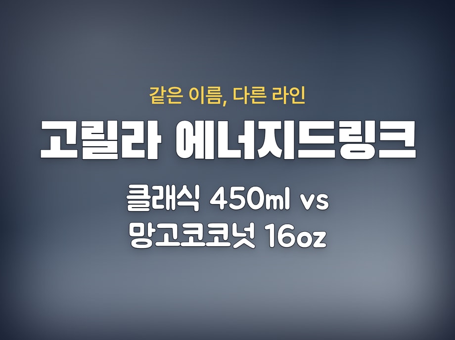 고릴라 에너지드링크