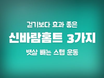 신바람홈트