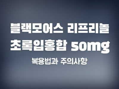 블랙모어스 리프리놀