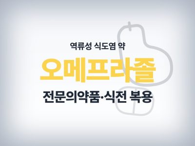 오메프라졸