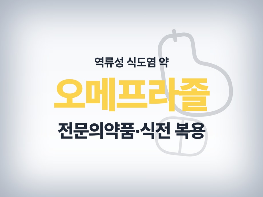 오메프라졸