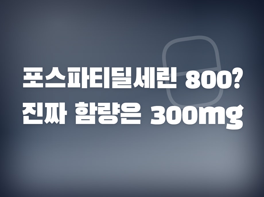 포스파티딜세린 800