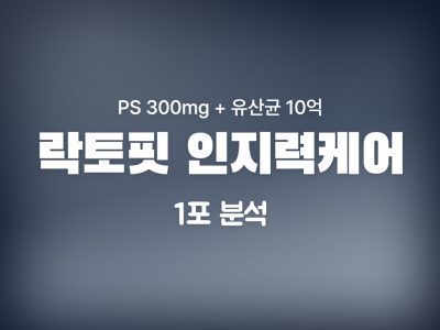 락토핏 인지력케어