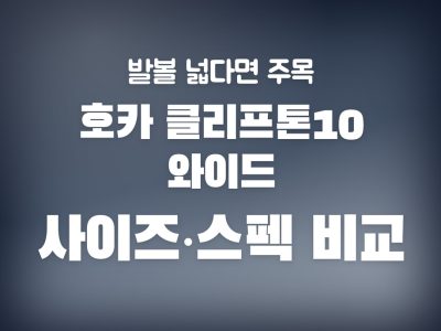 호카 클리프톤10 와이드