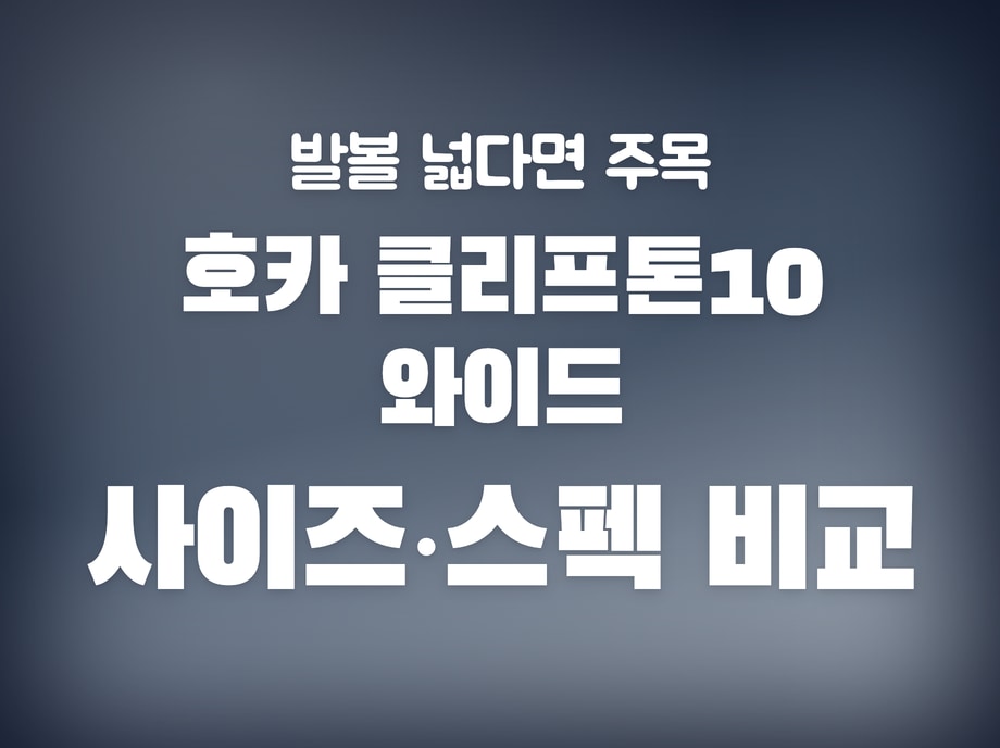 호카 클리프톤10 와이드