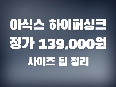 아식스 하이퍼싱크