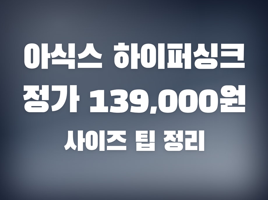 아식스 하이퍼싱크