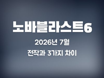 노바블라스트6