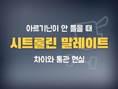 시트룰린 말레이트