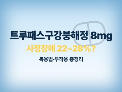 트루패스구강붕해정