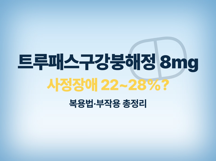 트루패스구강붕해정