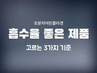 초분자어린콜라겐