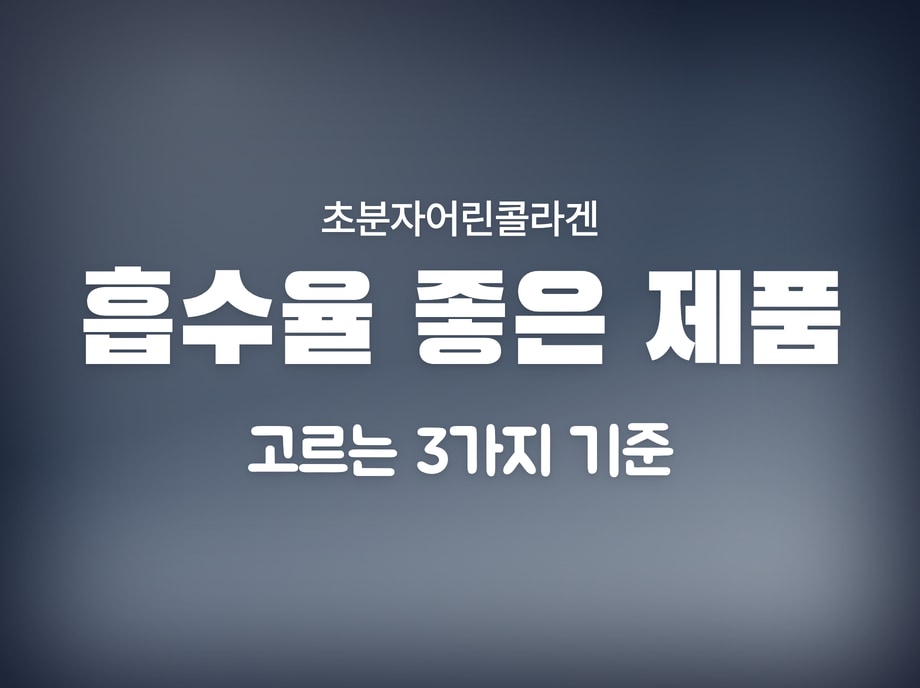 초분자어린콜라겐